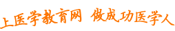 上醫(yī)學(xué)教育網(wǎng) 做成功醫(yī)學(xué)人