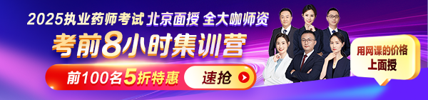 2025年執(zhí)業(yè)藥師考前8小時(shí)集訓(xùn)營(yíng)：北京面授，5折限購(gòu)！