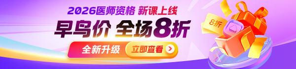 【重磅升級(jí)】2026年醫(yī)師資格課程上線(xiàn)，中專(zhuān)末班車(chē)+早鳥(niǎo)8折搶位！
