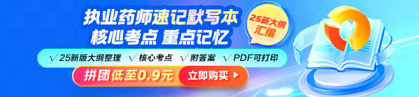 2025年執(zhí)業(yè)藥師《速記默寫(xiě)本》模擬考場(chǎng) 快速掌握拿分點(diǎn)！
