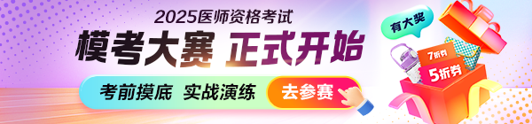 2025醫(yī)師資格筆試萬(wàn)人?？即筚? width=