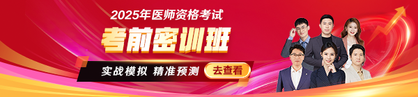 2025醫(yī)師資格考前密訓(xùn)班沖刺中！