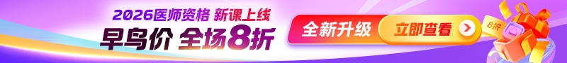 2026醫(yī)師早鳥(niǎo)價(jià)活動(dòng)