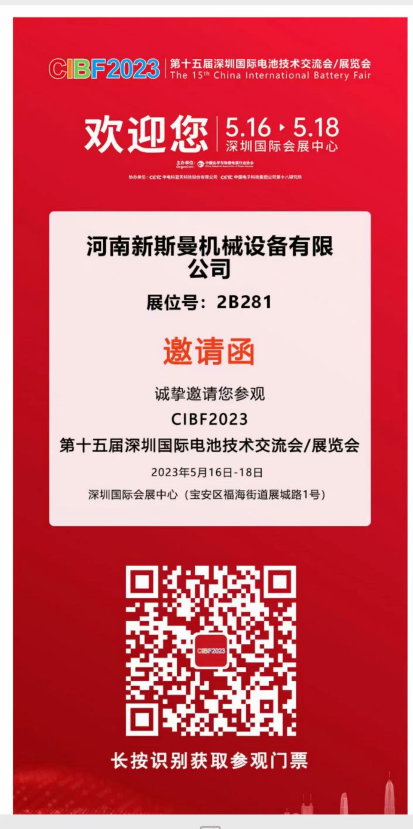 河南新斯曼參展，第15屆國際電池展會CIBF2023，5月16日-18日，在2號館2B281，掃碼預(yù)約獲取門票，歡迎廣大客戶朋友，前來參觀指導(dǎo)交流