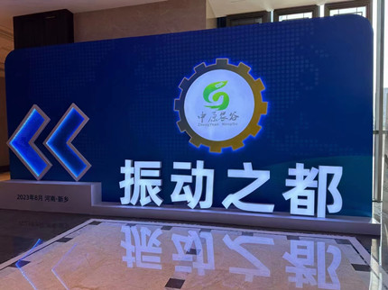 100余家企業(yè)齊亮相！振動機械產(chǎn)業(yè)博覽會