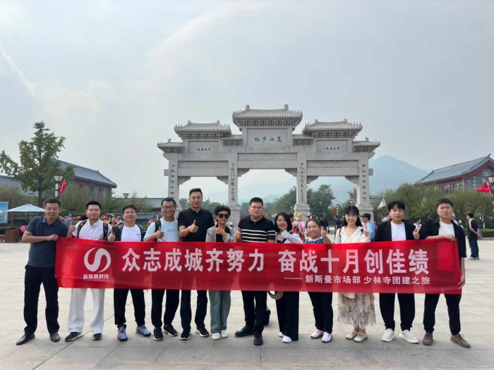 河南新斯曼市場(chǎng)部少林寺團(tuán)建圓滿成功！金秋十月再接再厲！