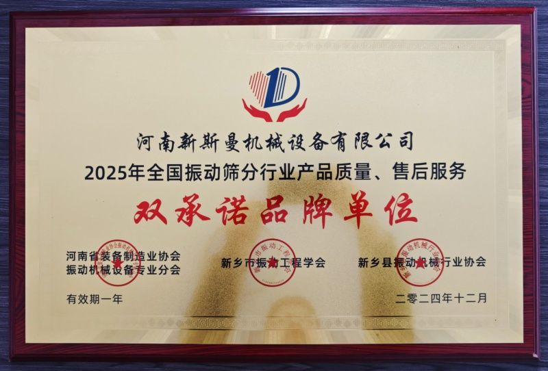 新斯曼榮獲【全國(guó)振動(dòng)篩分行業(yè)產(chǎn)品質(zhì)量、售后服務(wù)】大獎(jiǎng)