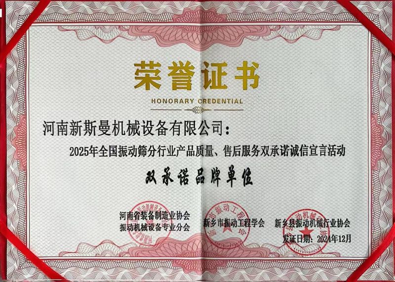 全國(guó)振動(dòng)篩分行業(yè)產(chǎn)品質(zhì)量、售后服務(wù)雙品牌