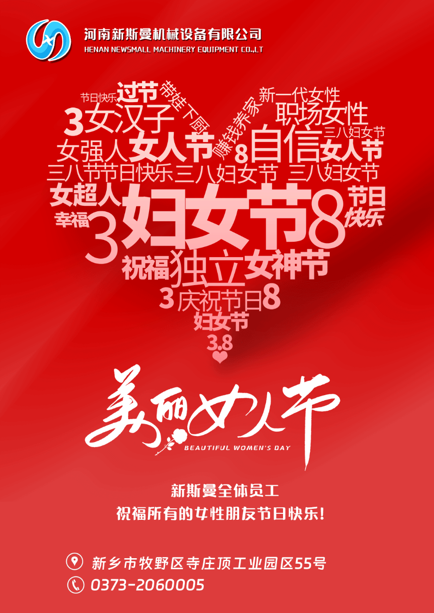 新斯曼全體員工祝福天下所有的女性朋友節(jié)日快樂！