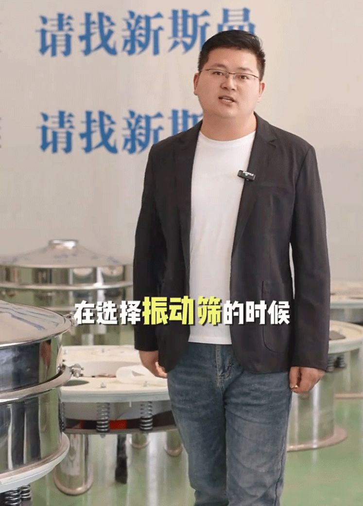 新斯曼根據(jù)您的物料比重、屬性、產(chǎn)量、特性以及現(xiàn)場(chǎng)空間，為您推薦合適的振動(dòng)篩