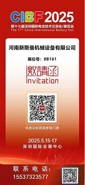 2025深圳國(guó)際電池技術(shù)展覽會(huì)！ 新斯曼機(jī)械歡迎各位領(lǐng)導(dǎo)朋友光臨交流