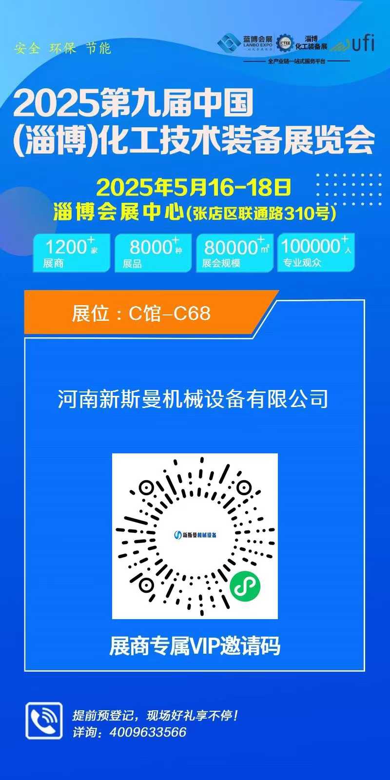 2025第九屆中國(guó)(淄博)化工技術(shù)裝備展覽會(huì)，新斯曼歡迎您的蒞臨