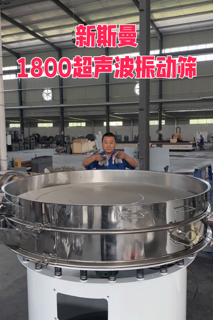 直徑1800特大型，超聲波振動篩，特殊定制，試機效果杠杠滴