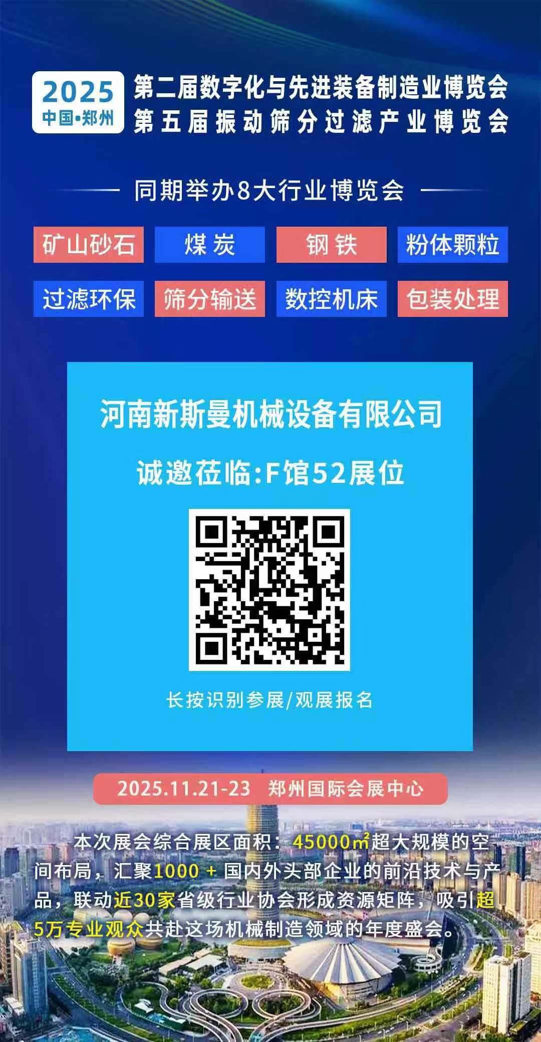 2025年11月21-23日 第2屆鄭州先進(jìn)制造裝備展！ 第5屆振動篩分過濾展！ 新斯曼在F館52位等您！