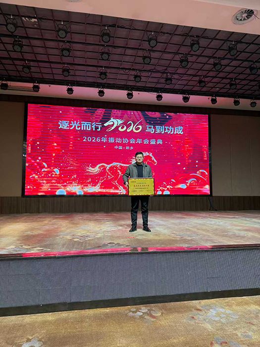 振動協(xié)會年會盛典，圓滿收官，2026再創(chuàng)輝煌！