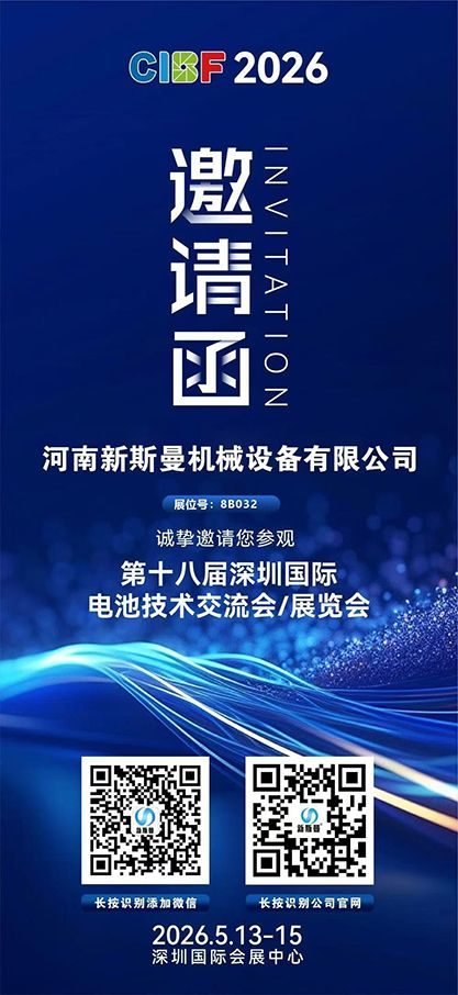 2026CIBF第18屆深圳國(guó)際電池展2026.5.13-15深圳國(guó)際會(huì)展中心--新斯曼展位:【8號(hào)館B032】 歡迎新老客戶(hù)前來(lái)咨詢(xún)交流