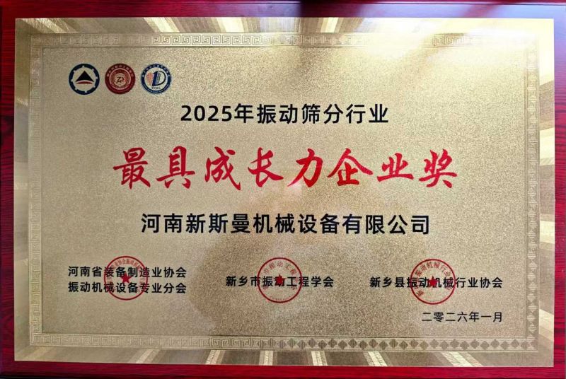 2025年振動(dòng)篩分行業(yè)最具成長(zhǎng)力企業(yè)獎(jiǎng)