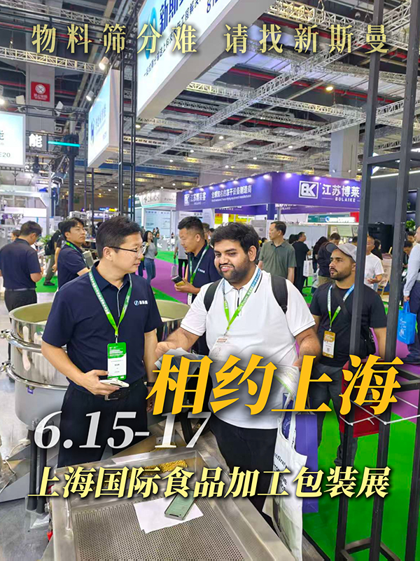 第一天非常火爆！上海國際食品機械展6月15～17日，?上海國際會展中心 展位號:?81E20，?新斯曼機械 期待您的參觀交流