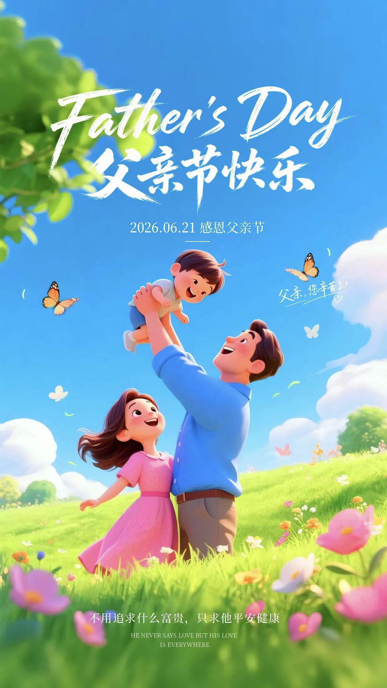 父愛有痕，歲月無跡，祝所有父親，節(jié)日快樂，喜樂無憂！